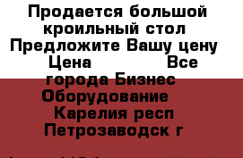 Продается большой кроильный стол. Предложите Вашу цену! › Цена ­ 15 000 - Все города Бизнес » Оборудование   . Карелия респ.,Петрозаводск г.